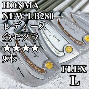 良品 ホンマ レディース　アイアンセット NEW-LB280 9本 金モグラ 星4 HONMA