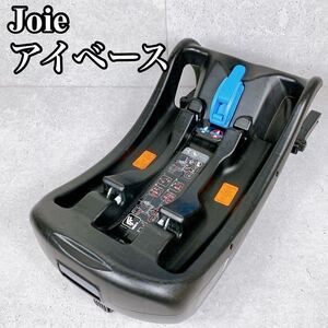 美品 ジョイー アイベース i-base インファントカーシート JOIE ISOFIX アイソフィックス