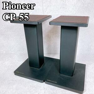 良品 希少 パイオニア スピーカースタンド CP-55 ペア 2台 pioneer 年代物 当時物 レトロ