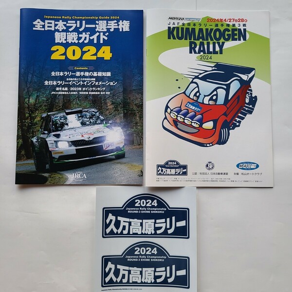 全日本ラリー選手権観戦ガイド2024　久万高原ラリー2024 パンフレット　ステッカー　セット