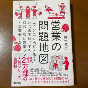 営業の問題地図　「で、どこから変える？」いつまで経っても成長しない営業マンと営業チーム 藤本篤志／著