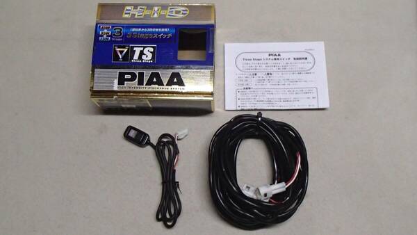 PIAA HID　PH160　TS　スリーステージバラスト用　W数切り替えスイッチ　25w⇔35w⇔45w 