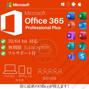 【無期限】Microsoft Office 2021よりも最新で高機能なMicrosoft 365 無期限 - サポート充実 - 保証 - 合計15台 - Win/Mac対応