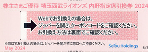 ９枚有・即♪ 西武HD 株主優待 埼玉西武ライオンズ内野指定席引換券1枚 2024年パ・リーグ公式戦最終戦迄 番号通知は送料無料♪