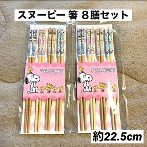 スヌーピー 箸 4膳×2セット 新品 可愛い カラトリー キッチン お箸