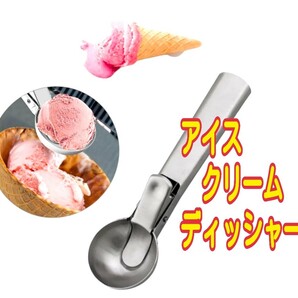 アイスクリームスクープ　アイスクリームディッシャー　アイスクリーム　ディッシャー　スクープ　くり抜き　くりぬき　道具 すいか スイカ