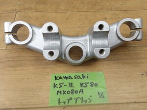 中古部品入庫　カワサキ社製　KS-2ケイエスツー　トップブリッジ