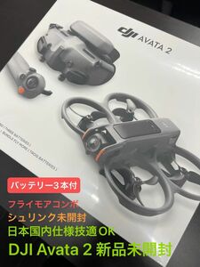 特価！新商品DJI Avata 2 Fly More Combo【バッテリー×3】国内正規品 新品未使用 未開封未登録 技適OK