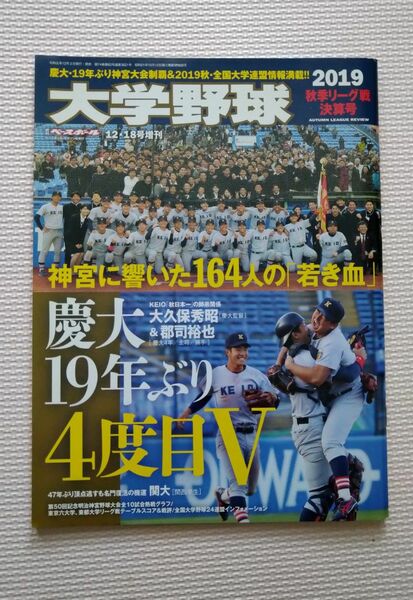 週間ベースボール増刊　大学野球　2019 秋季リーグ戦決算号　