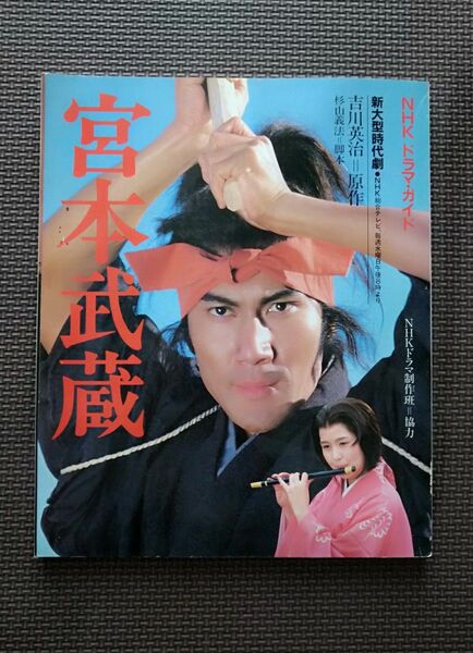 希少品★1984年 宮本武蔵 NHKドラマガイド 大河ドラマ 新大型時代劇　役所広司