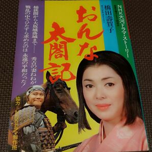 希少品★1981年 おんな太閤記　NHK大河ドラマ ストーリー　佐久間良子　西田敏行　中村雅俊　夏目雅子