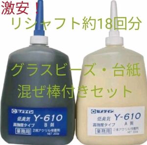 激安！ゴルフ接着剤Y610（リシャフト18回分）