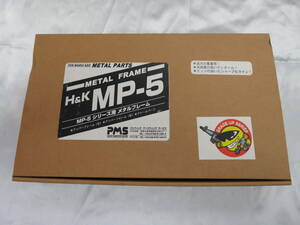 【MARUI】METAL PARTS 　メタルフレーム　H&K　MP-5　MP-5シリーズ用メタルフレーム　保管品 