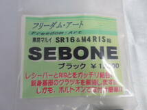 【フリーダムアート】SEBONE　ブラック　東京マルイ SR16&M4R15用　保管品 _画像2