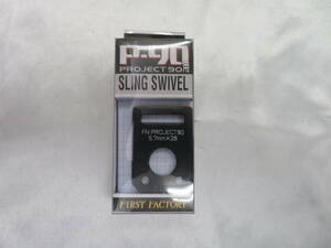 【FIRST FACTORY】P-90　PROJECT SLING SWIVEL デルタスリング 　美品　中古品