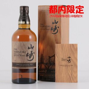 1 jpy ~ Tokyo Metropolitan area limitation shipping Suntory Yamazaki Limited Edition 2022 700ml box * booklet attaching 43% sake not yet . plug 