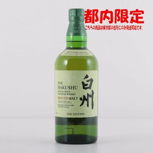 1円～ 東京都限定発送 サントリー 白州 ピーテッドモルト 2021 700ml 48%　酒　未開栓