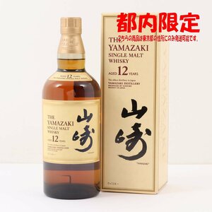 1円～ 東京都限定発送 サントリー 山崎 12年 シングルモルト 700ml 箱あり 43%　酒　未開栓