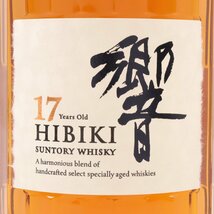 1円～ 東京都限定発送 サントリー 響 17年 700ml 43%　酒　未開栓_画像2