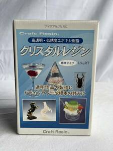 え-165 クリスタルレジン レジン液 アクセサリー 手作り ハンドメイド 主材 硬化剤 使用済 残量不明 60サイズ