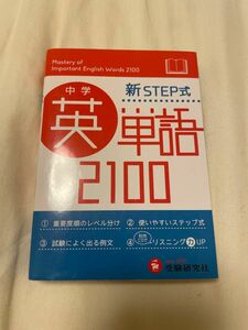 新STEP式英単語2100