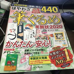 はやわざ筆ぐるめ年賀状　２０２０ （ｉｍｐｒｅｓｓ　ｍｏｏｋ） インプレス年賀状編集部／編