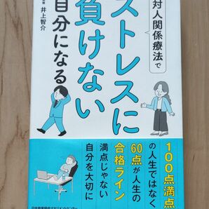 対人関係療法でストレスに負けない自分になる 井上智介／監修