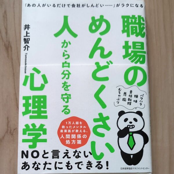 職場のめんどくさい人から自分を守る心理学　「あの人がいるだけで会社がしんどい……」がラクになる 井上智介／著