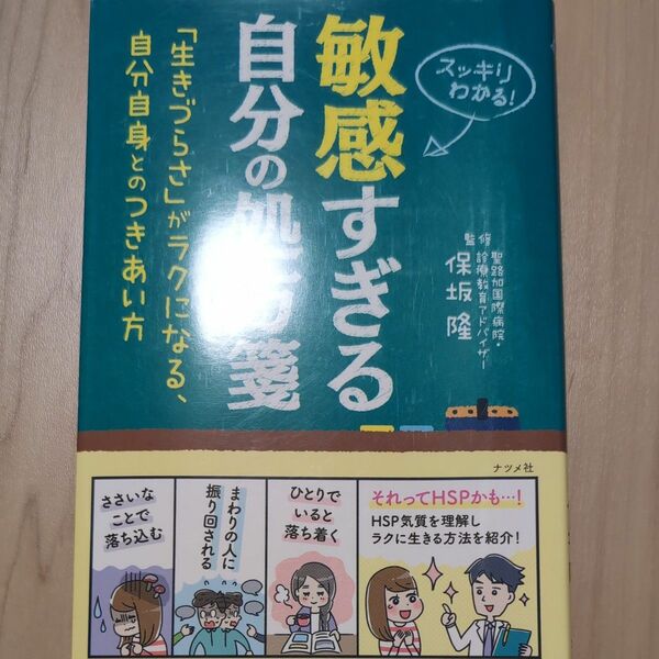 敏感すぎる自分の処方箋　スッキリわかる！　「生きづらさ」がラクになる、自分自身とのつきあい方 保坂隆／監修