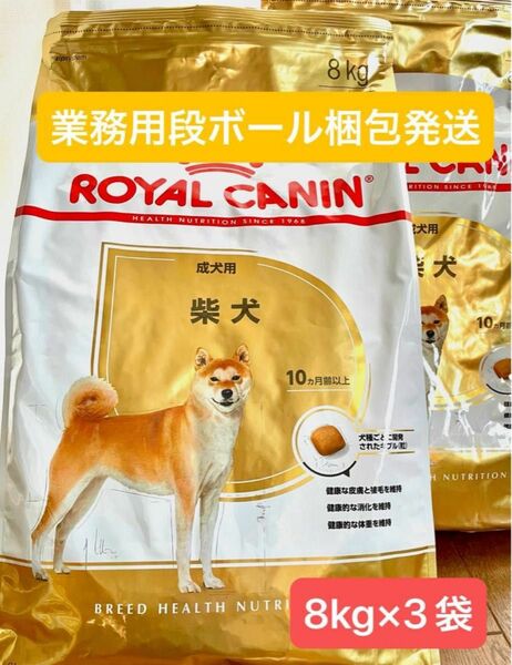 ロイヤルカナン柴犬成犬用8kg×3袋