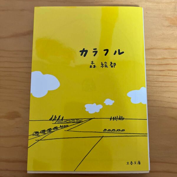 カラフル （文春文庫　も２０－１） 森絵都／著