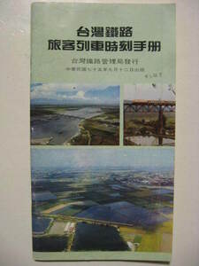 ★中華民国７５年(昭和６１年) 台湾鉄路旅客列車時刻手冊　台湾鉄路管理局臺灣暢流出版鉄道時刻表基隆台北高雄阿里山★