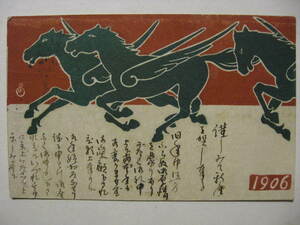 *1906 year ( Meiji 39 year ) Oota Saburou .. year New Year's greetings picture postcard [ Pegasus ] art fine art . main animal . picture house autograph *