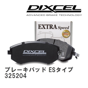 【DIXCEL/ディクセル】 ブレーキパッド ESタイプ 325204 ニッサン