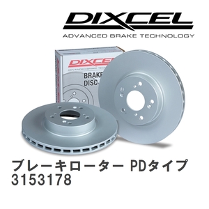 【DIXCEL/ディクセル】 ブレーキローター PDタイプ 3153178 トヨタ