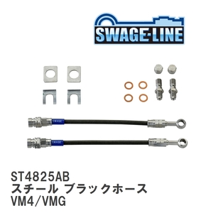 【SWAGE-LINE/スウェッジライン】 ブレーキホース 1台分キット スチール ブラックスモークホース スバル レヴォーグ VM4/VMG [ST4825AB]