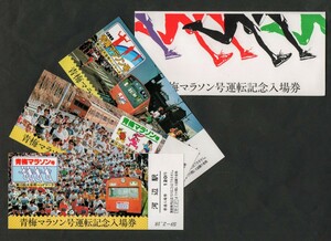 青梅マラソン号運転記念入場券　河辺駅発行　昭和59年　国鉄東京西鉄道管理局