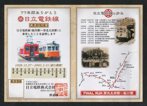 77年間ありがとう日立電鉄線乗車証明書　日立電鉄鉄道部発行　2005年