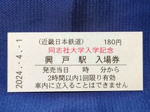 同志社大学入学記念入場券　興戸駅発行　2024年4月1日限定発売　近鉄　近畿日本鉄道_画像4