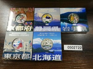 0502T22　日本記念硬貨　おまとめ5点　地方自治法施行六十周年記念　千円銀貨幣プルーフ貨幣セット　北海道　岩手県　など