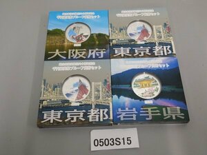 0503S15　日本　地方自治法施行六十周年記念千円銀貨幣プルーフ貨幣セット　おまとめ　大阪　東京　岩手