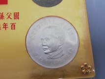 0503B251　世界のコイン　記念硬貨　中国　おまとめ　孫中山先生　100年　_画像2