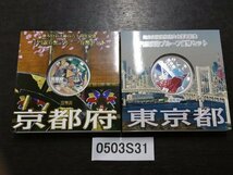 0503S31　日本　地方自治法施行六十周年記念千円銀貨幣プルーフ貨幣セット　おまとめ　京都府　東京都_画像1