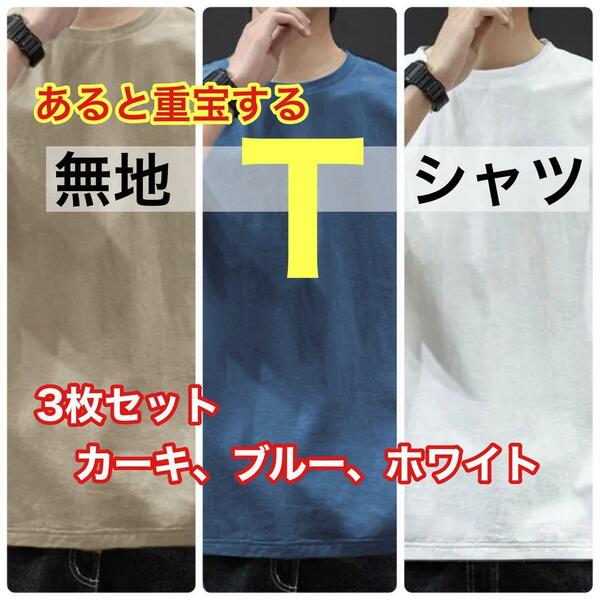 お得な3枚セット！　メンズ 無地 Tシャツ（ XLサイズ３枚） カーキ ブルー ホワイト 新品