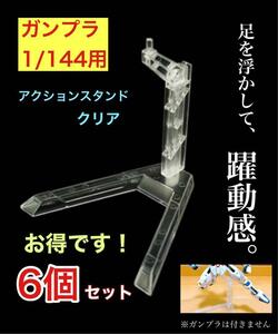 6個セット ガンプラ 1/144 HG 用 アクション スタンド 台 ガンダム