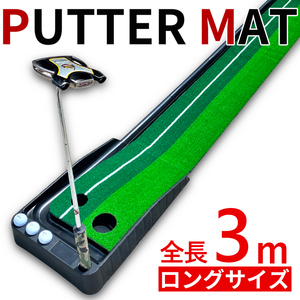 パターマット 3m パター練習器具 自動 返球機能付き アプローチ 室内 室外 練習 パッティング パター 練習用具 パター練習 ゴルフ　8