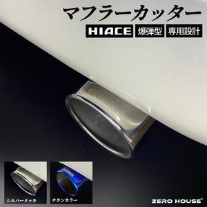 大迫力！砲弾型！マフラーカッター 200系ハイエース/レジアスエース 1~6型適合 オールステンレス マフラー カッター シルバーメッキ　6