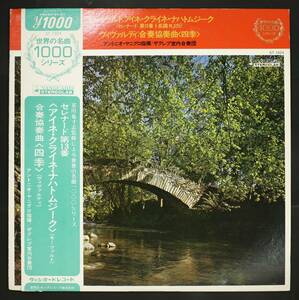 【帯付LP】アントニオ・ヤニグロ,ザグレブ合奏団/アイネ・クライネ・ナハトムジーク(並品,Antonio Janigro)