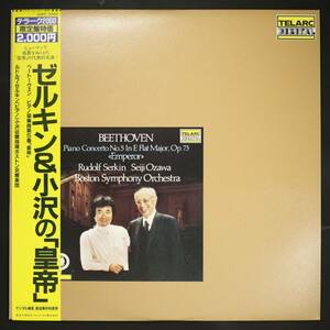 【帯付LP】ルドルフ・ゼルキン,小澤征爾,BSO/ベートーヴェン:ピアノ協奏曲 第5番 皇帝(並良品,TELARC DIGITAL,1981,Rudolf Serkin)