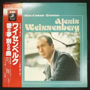 【帯付LP】アレクシス・ワイセンベルク/愛の夢・別れの曲(並良品,ANGEL,1979,Alexis Weissenberg)